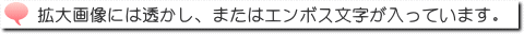 拡大画像には透かし、またはエンボス文字が入っています。