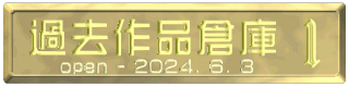 過去作品倉庫 open-2024. 6. 3