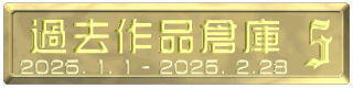 過去作品倉庫 2025. 1. 1 - 2025. 2.28