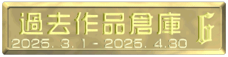 過去作品倉庫 2025. 3. 1 - 2025. 4.30