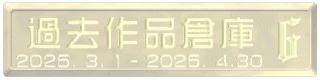 過去作品倉庫 2025. 3. 1 - 2025. 4.30