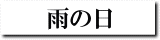 雨の日