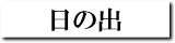 日の出