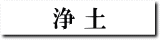 浄土
