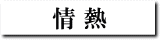 情熱