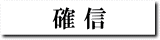 確信