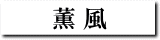 薫風