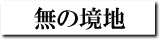 無の境地