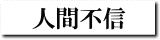 人間不信