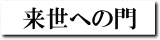 来世への門