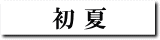 初夏