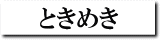 ときめき
