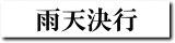雨天決行