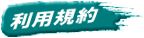 利用規約