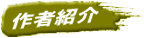作者紹介