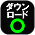 ダウンロード可