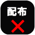 配布不可