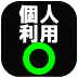 個人利用可